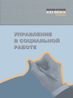 cover image of Управление в социальной работе. Учебник